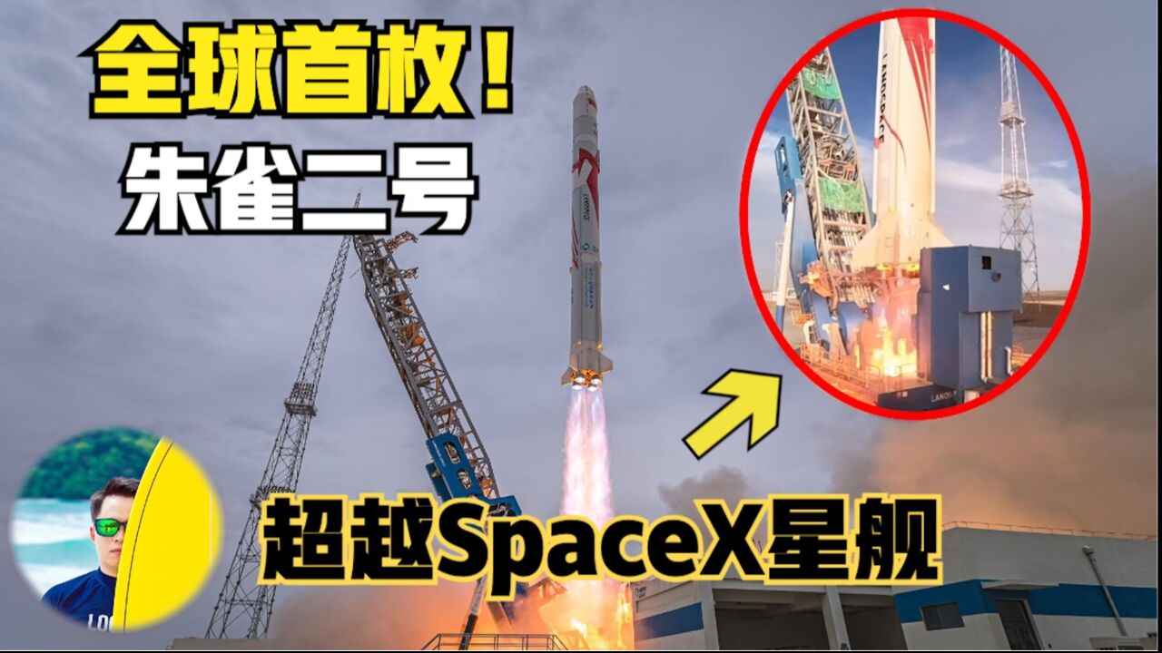 全球首枚液氧甲烷火箭朱雀二号成功发射,超越SpaceX星舰了吗?_高清1080P在线观看平台_腾讯视频