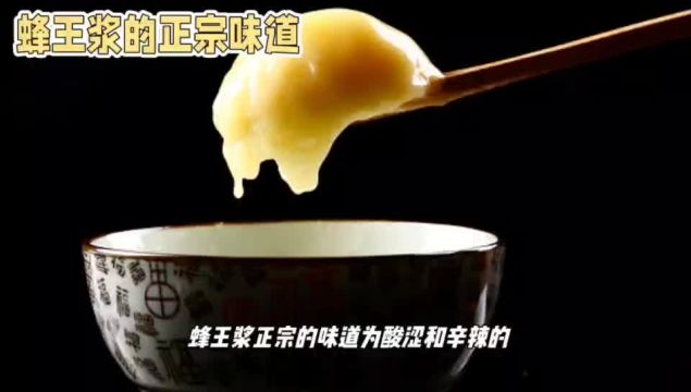 蜂王浆什么味道的才是正宗的