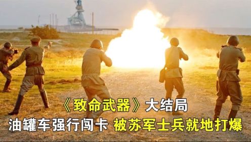 《致命武器》大结局，油罐车强行闯卡，结果被苏军士兵当场打爆