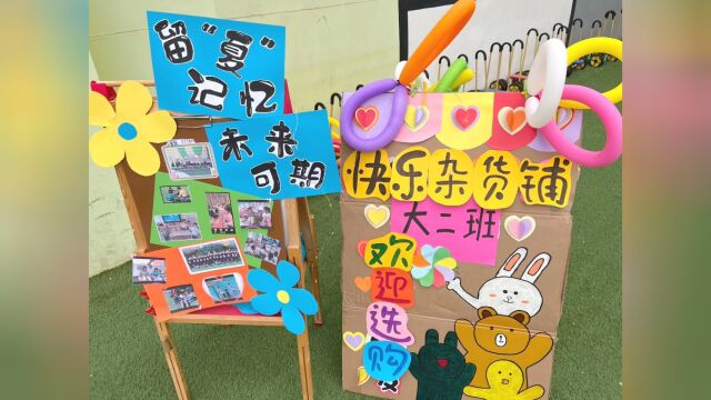 “童趣夜市,快乐传递”——东河区第一幼儿园 别样毕业季活动