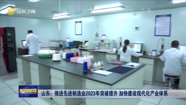 权威发布丨山东:推进先进制造业2023年突破提升 加快建设现代化产业体系