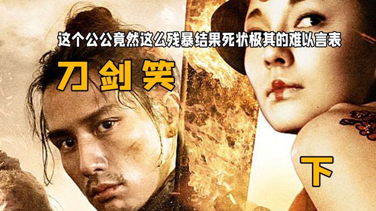 刀剑笑精彩速看_这个公公竟然这么残暴结果死状极其的难以言表:《刀剑笑》下_高清1080P在线观看平台_腾讯视频