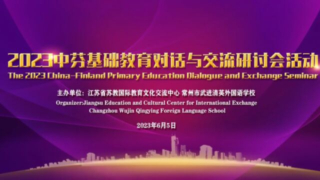 全球伙伴计划|2023中芬基础教育对话与交流研讨会顺利举办