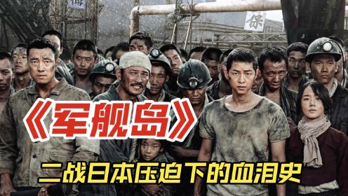 《军舰岛》真实历史改编，二战时期，中韩劳工的人间炼狱与血泪史
