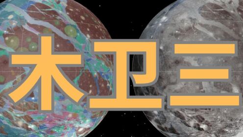 NASA朱诺号最新成果：木星最大的卫星木卫三上可能存在海洋喷泉