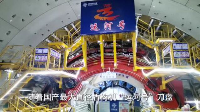 北京“地下东六环”来了丨高质量发展调研行