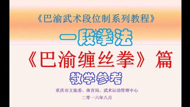 峨眉缠闭门传统健身武术巴渝缠丝拳一段拳法,渝西荣昌钱鼎文、刘晓涛、周玥涵等演示