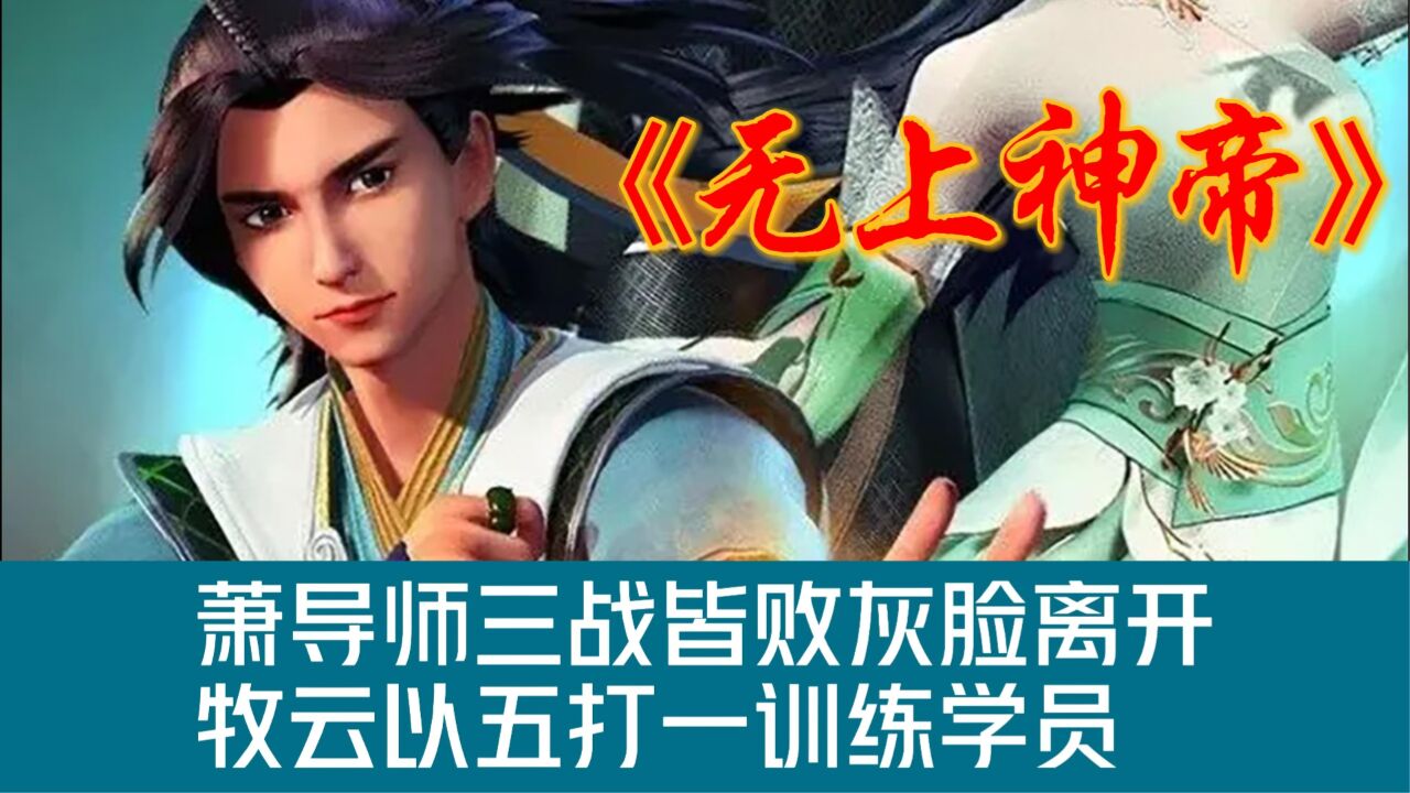 《无上神帝》精彩分享_《无上神帝》萧导师三战皆败灰脸离开,牧云以五打一训练学员。_高清1080P在线观看平台_腾讯视频