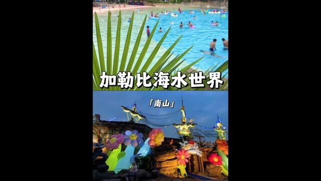 这个夏天快来加勒比海水世界清凉一夏吧~#无浪不欢趣海昌#重庆森凉系水公园#又是各种玩水项目的季节 #夏天去哪玩