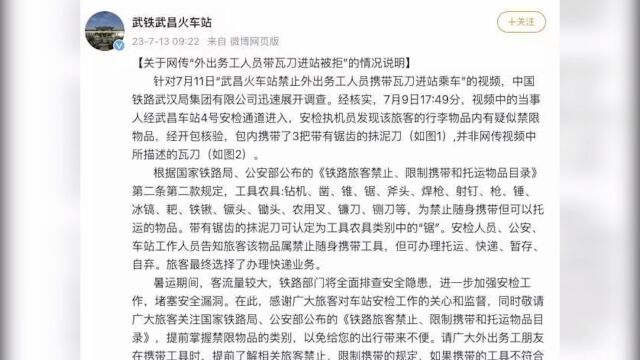 工人带瓦刀进站被拒?武昌火车站通报:实为带锯齿的抹泥刀