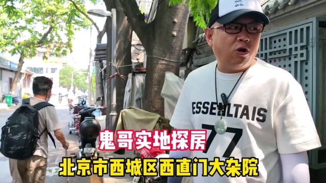 北京市西城区西直门大杂院真实房价,鬼哥现场实地探访纪实拍摄