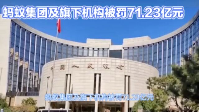 蚂蚁集团及旗下机构被罚71.23亿元