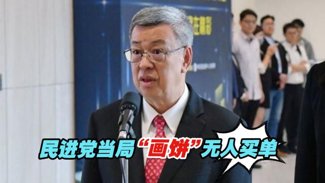 “铁票”松动,民进党当局“画饼”无人买单,失德败政显露于无形