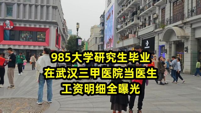 985大学研究生毕业,在武汉三甲医院当医生,工资明细全曝光