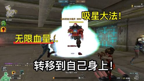 穿越火线:当小红的无限血量,吸星大法转移到自己是什么体验?_高清1080P在线观看平台_腾讯视频