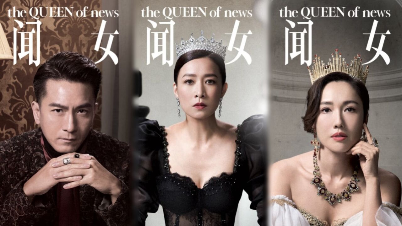 《新闻女王》定档,佘诗曼马国明现代版宫心计,多条感情线超抓马_高清1080P在线观看平台_腾讯视频