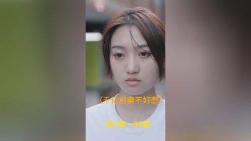 [图]千亿前妻不好惹第一集