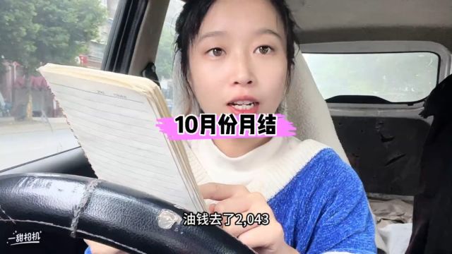 一个面包车女司机在成都跑货拉拉10月份真实收入支出情况