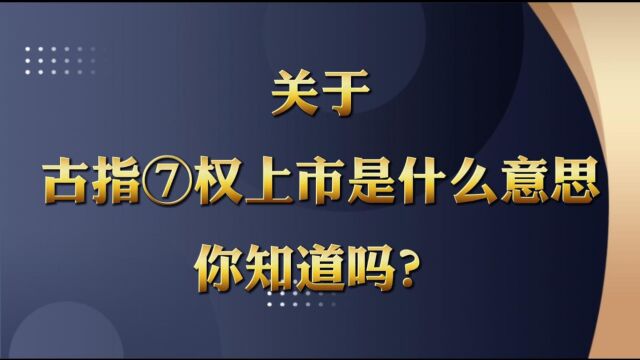 关于股指期权上市是什么意思你知道吗?