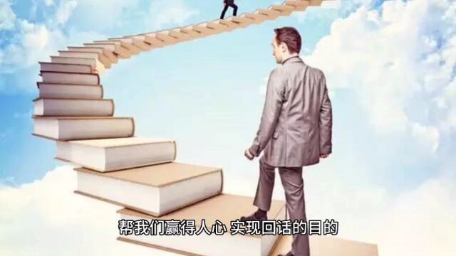 渐进式回话,帮你赢得人心