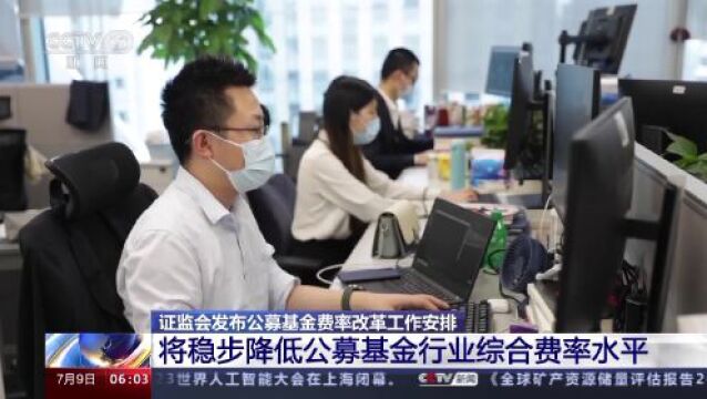 公募基金费率改革怎么做?证监会工作安排来了