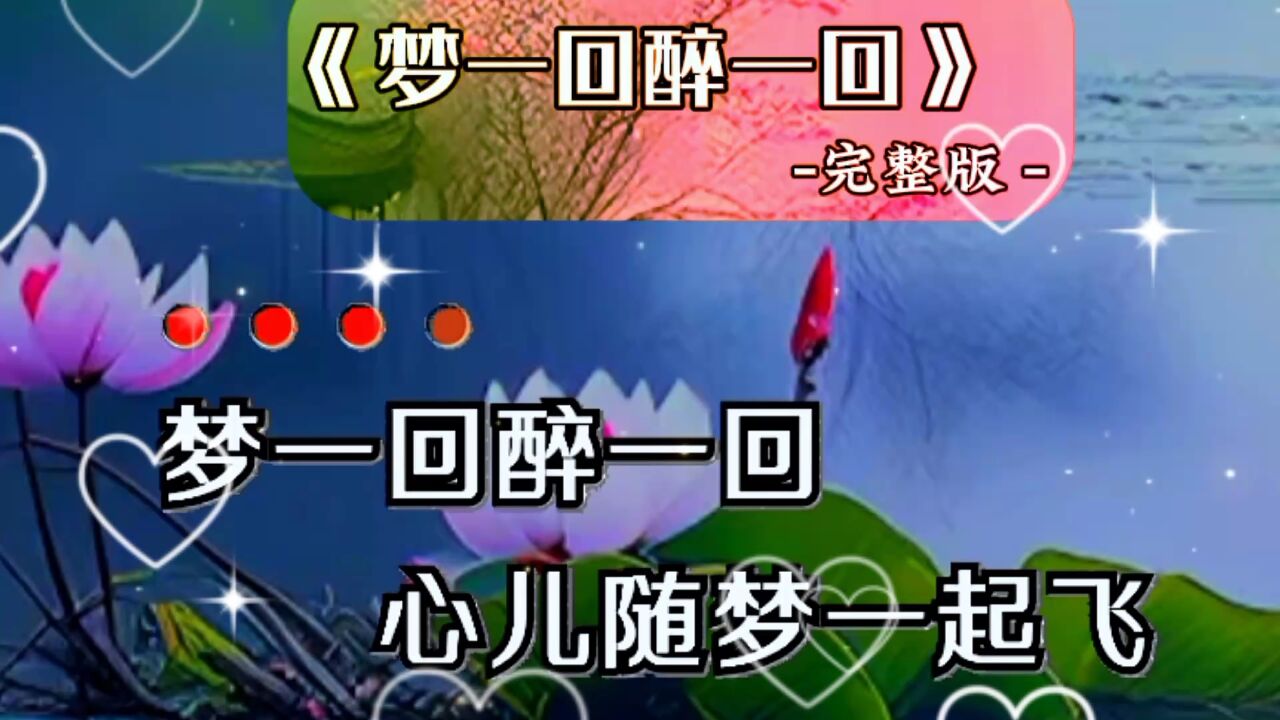 《梦一回醉一回》好听好听_腾讯视频