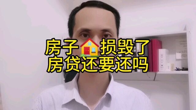 姚从刚:房子被毁了,贷款还要还吗?