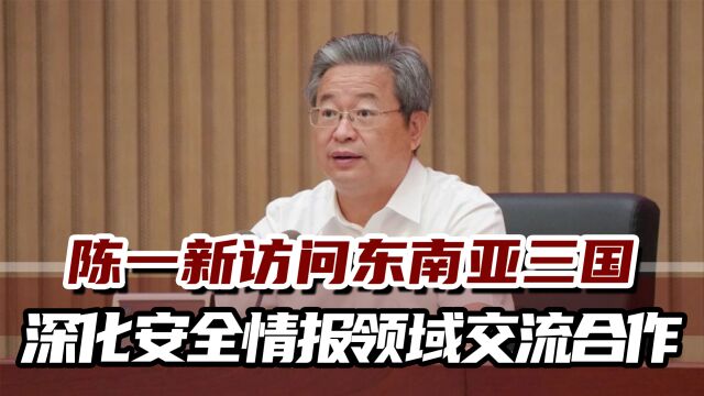 国家安全部部长陈一新率团访问柬埔寨、越南和泰国