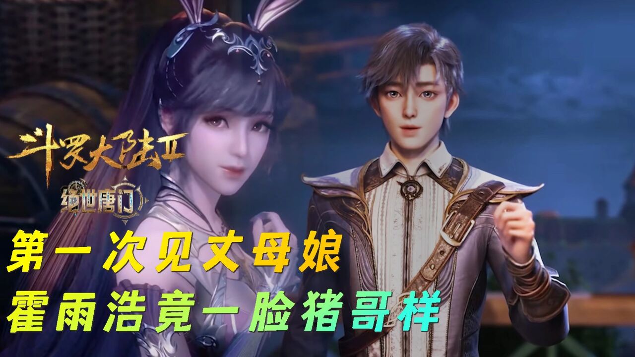 绝世唐门:霍雨浩第一次见丈母娘小舞,就被迷倒了?_高清1080P在线观看平台_腾讯视频