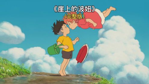 一口气看完宫崎骏的《崖上的波妞》详细解说。