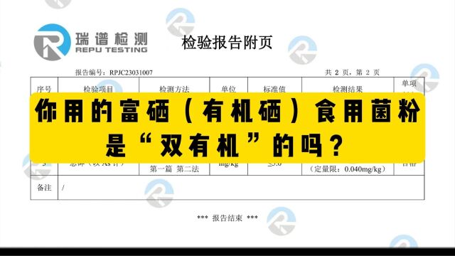 你们用的富硒食用菌粉是双有机吗?