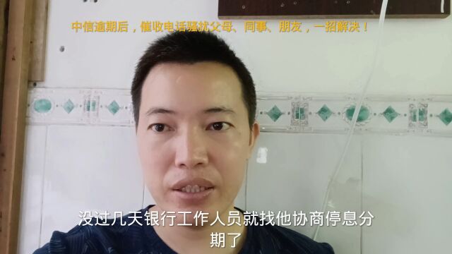 中信逾期后,催收电话骚扰父母、同事、朋友,粉丝这样解决