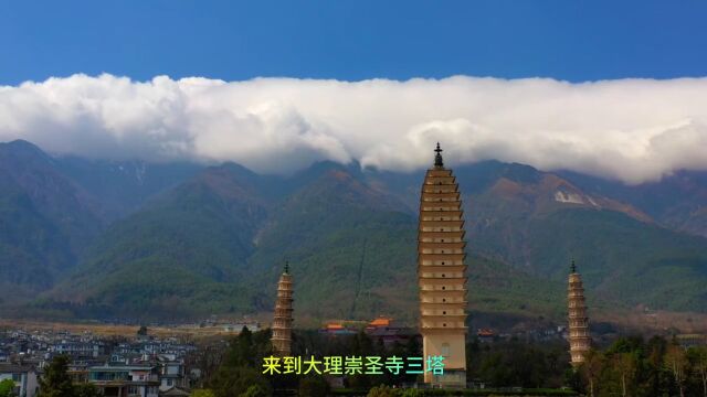 金庸笔下的名刹古寺—大理崇圣寺