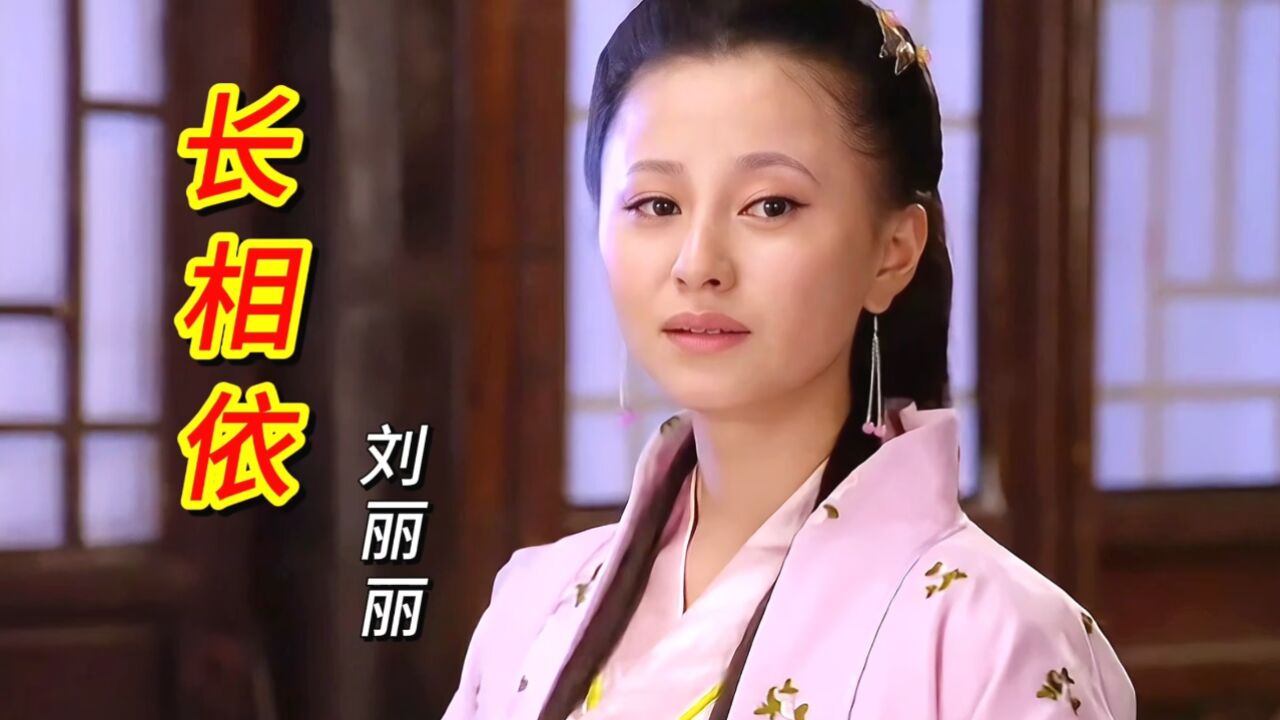 刘丽丽一首《长相依》歌声伤感动听,扣人心弦,把爱诠释到了极致.
