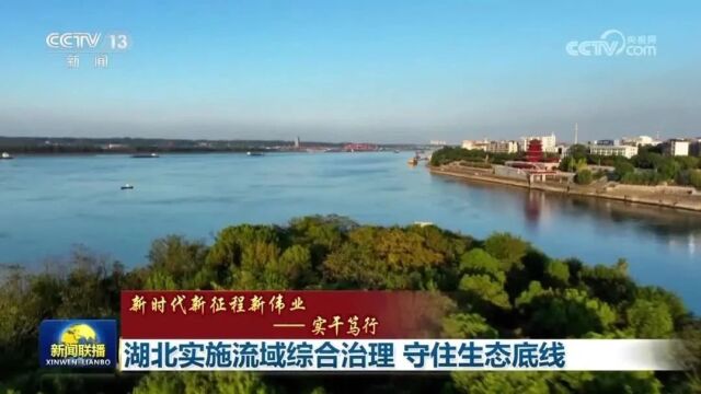 环境新闻速览 | 湖北实施流域综合治理 守住生态底线(央视《新闻联播》)