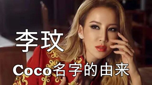 李玟coco名字的由来