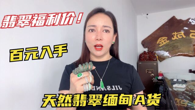 翡翠玉石大放漏福利价!高性价比戒指路路通,百元入手天然翡翠