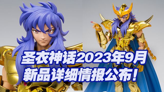 【涛光玩具箱】万代圣斗士圣衣神话EX2023年9月通贩新品公布!天蝎座EX米罗重生版要来了