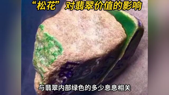 有松花的翡翠原石容易爆涨吗?它的价值怎么样