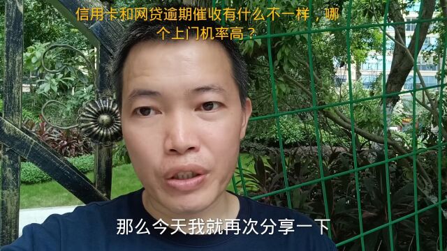 信用卡和网贷逾期催收有什么不一样,哪个上门高?