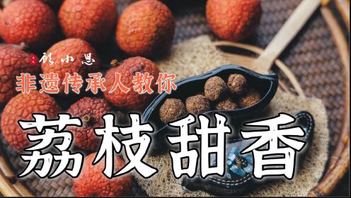 荔枝壳原来真的可以这样做,学到就是赚到_高清1080P在线观看平台_腾讯视频
