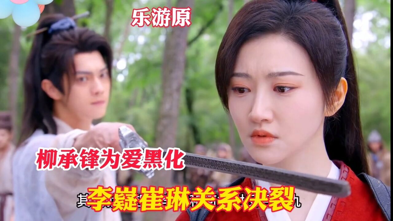 乐游原:柳承锋为爱黑化,李嶷崔琳关系决裂#许凯#景甜#乐游原