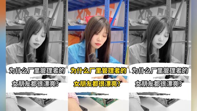 电子厂的女孩子容易追吗?为什么厂里管理者的女朋友都很漂亮?