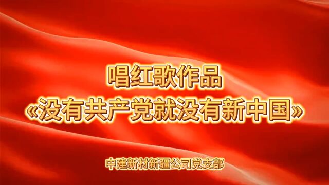 中建新材新疆公司党支部2023年唱红歌VLOG