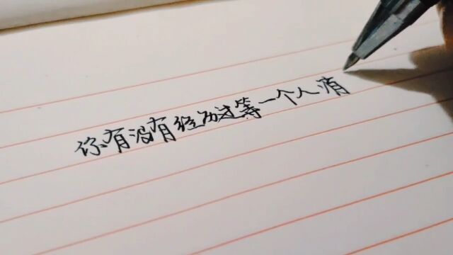 日常练字伤感语录