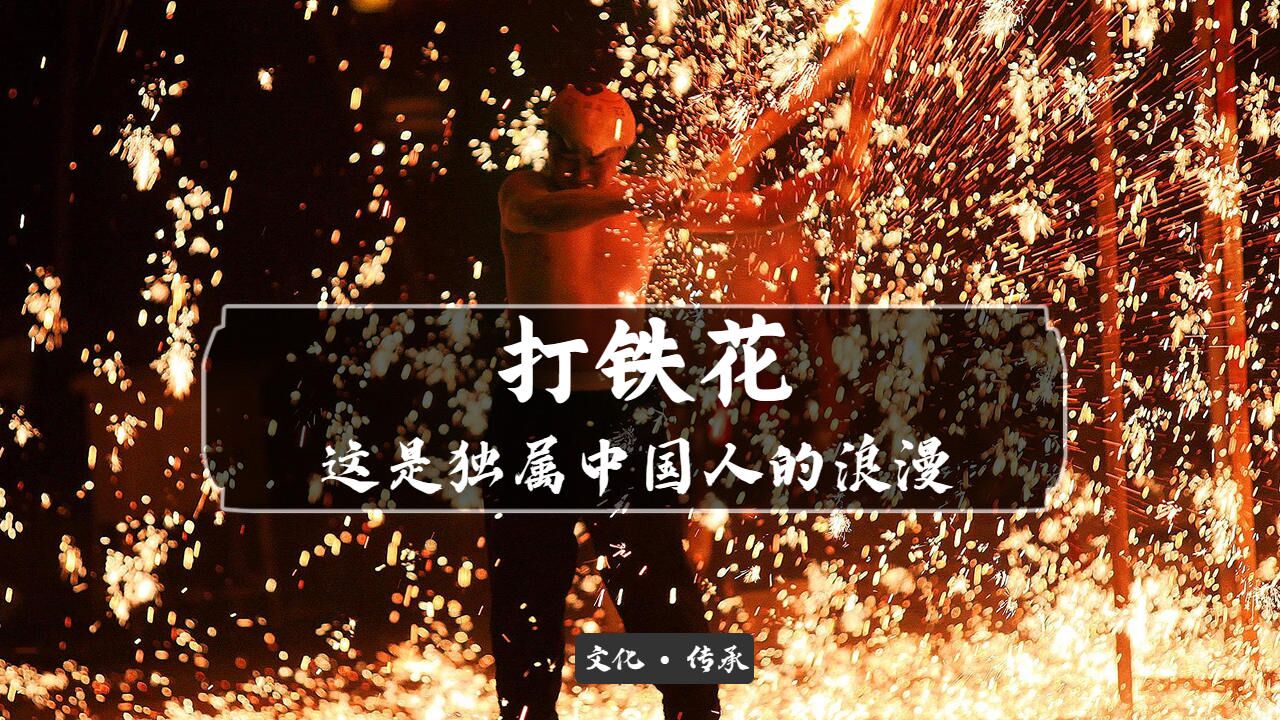 打铁花：传承千年的技艺，震撼你的视听！_高清