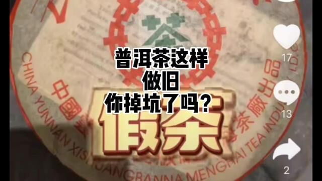 陈年普洱茶这样做旧的,看看你掉坑了吗? #茶知识