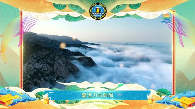 第33届青岛国际啤酒节(崂山)邀您共同发现醉美崂山旅游线路和网红打卡地!