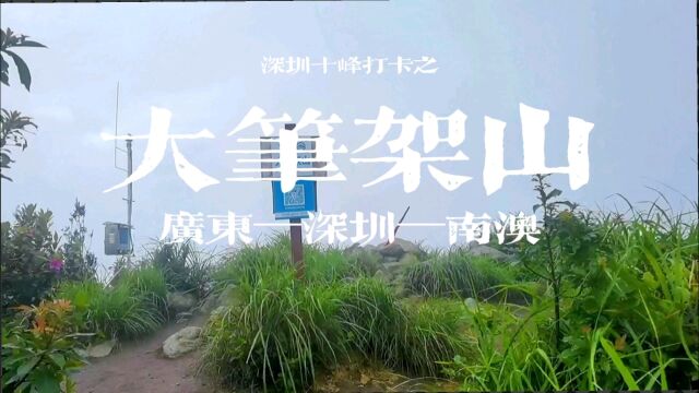 深圳十峰打卡之大笔架山