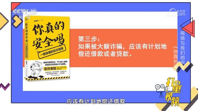 面对各种精心设计的骗局,怎样才能不上当?看看《你真的安全吗》